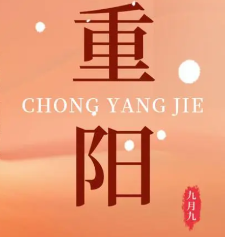 重阳  --  年年逢重阳，岁岁皆平安