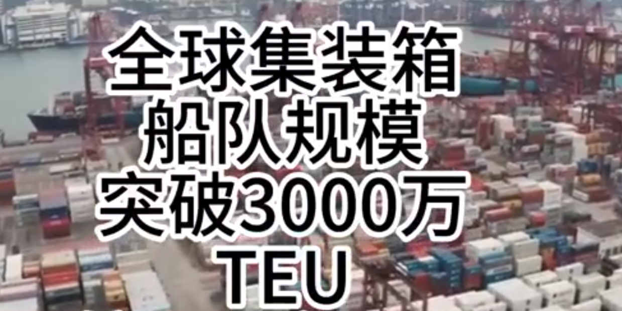 海运价格持续走强，全球集装箱海运总运力突破3000万标箱！