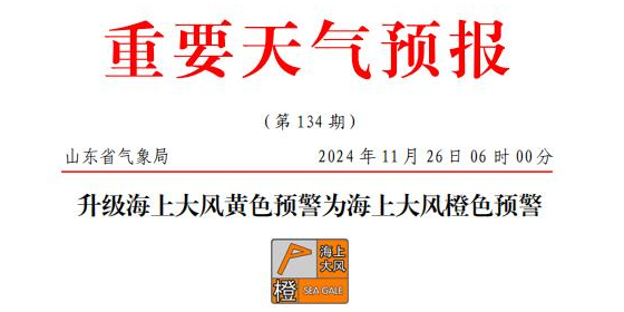 山东海上大风橙色预警，部分港口或暂停作业