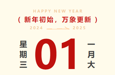 喜迎元旦｜MG不朽情缘智运放假通知及值班安排