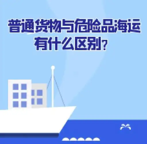 集装箱海运-普通货物海运与危险品海运有什么区别？