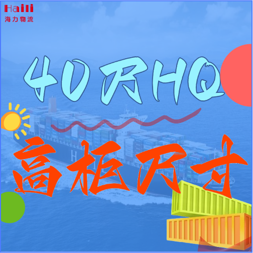 海运集装箱-40HQ柜子尺寸、40尺高柜集装箱内部尺寸是多？