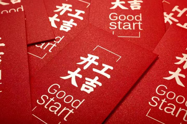 正月初七，开工大吉！