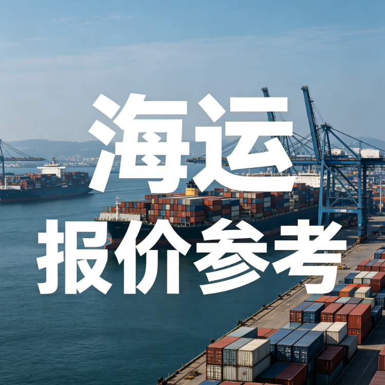 2026年7月上海到广东海运费参考：整柜报价与市场行情分析