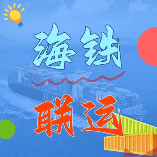 多式联运_海铁联运的优势和劣势是什么？