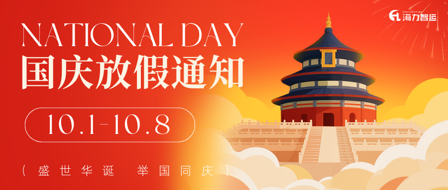 【公告】2025年国庆、中秋双节放假服务通知