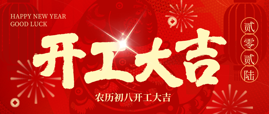 开工大吉 | 2026，我们 “箱” 伴左右，共赴新程！