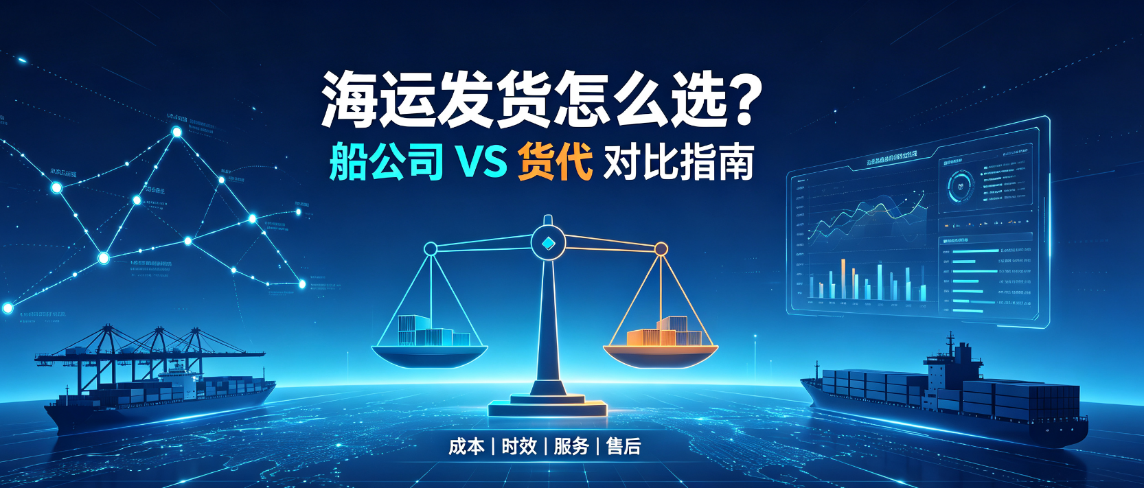 海运发货船公司和货代怎么选