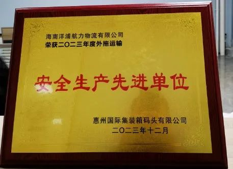 MG不朽情缘物流荣获了惠州国际集装箱码头安全生产先进单位